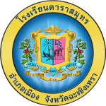 โรงเรียนดาราสมุทร ฉะเชิงเทรา