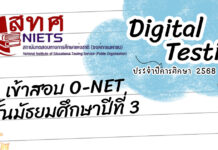 ระบบสอบ O-NET ม.3 ปีการศึกษา 2569