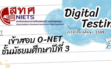 ระบบสอบ O-NET ม.3 ปีการศึกษา 2569