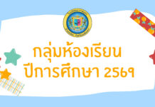 ไลน์กลุ่มห้องเรียน ประจำปีการศึกษา 2569