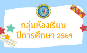 ไลน์กลุ่มห้องเรียน ประจำปีการศึกษา 2569